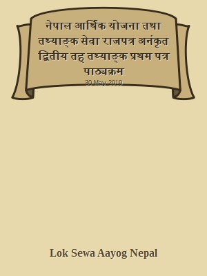 नेपाल आर्थिक योजना तथा तथ्याङ्क सेवा राजपत्र अनंकृत द्बितीय तह  तथ्याङ्क प्रथम पत्र पाठ्यक्रम